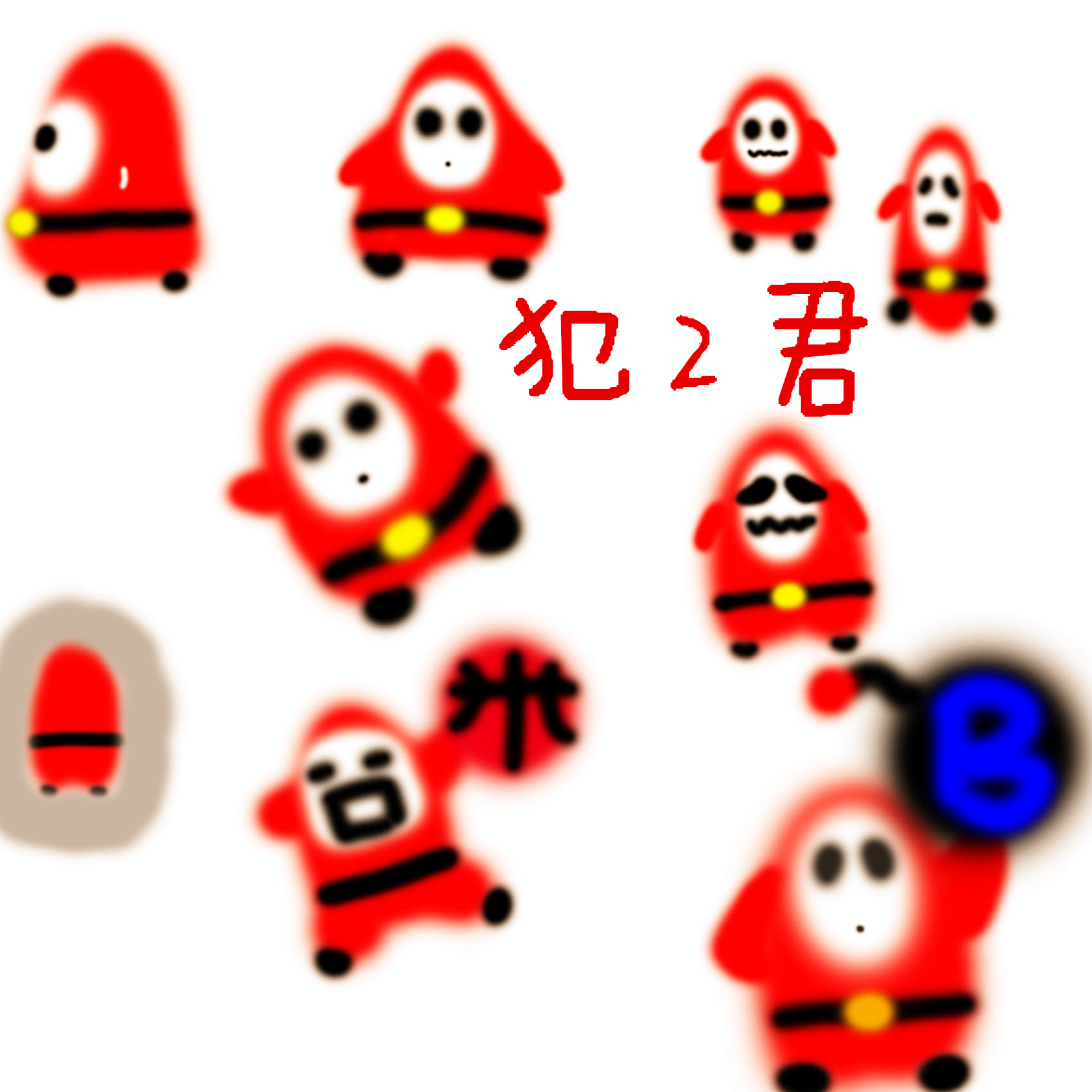 犯2君.jpg