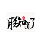 新建位图图像.jpg