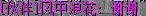 QQͼƬ20150403115910.png