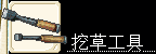 挖草工具.png