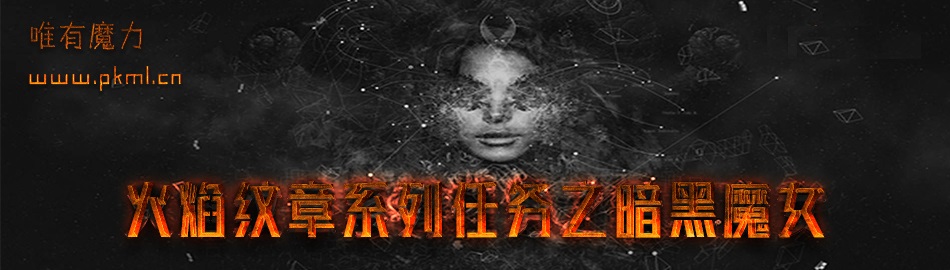 唯有魔力宝贝火焰纹章系列任务之暗黑魔女