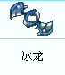 冰龙.bmp