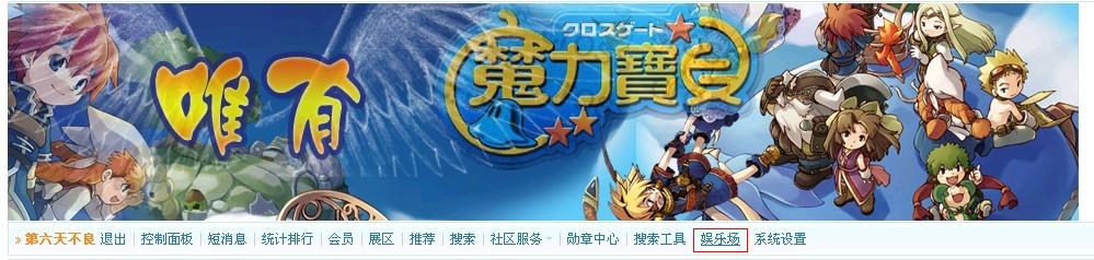 1，论坛上方选择“娱乐场”