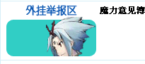 魔力意见簿