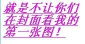 不让看.jpg