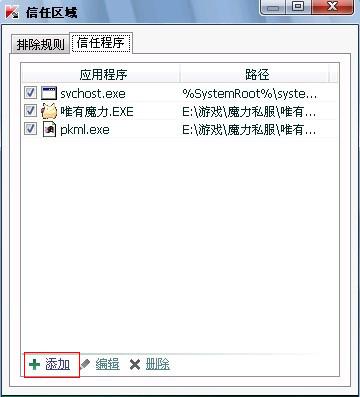 12“排除规则”完成后，切换到“信任区域”，同样也点击“添加”