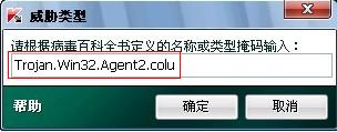 09输入内容为：Trojan.Win32.Agent2.colu