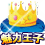 魅力王子.gif
