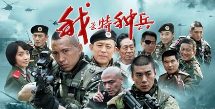 特种兵.jpg