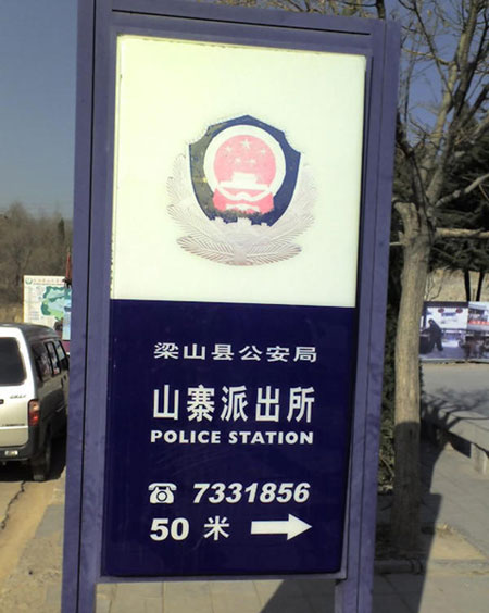 山寨派出所！