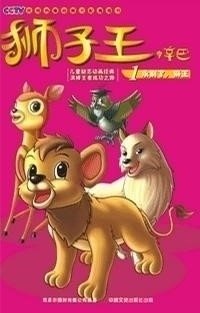 狮子王！这个应该都知道！ 90年代的时候有部狮子王的电影 学校组织去电影院看的 虽然那时候小 没怎么看懂