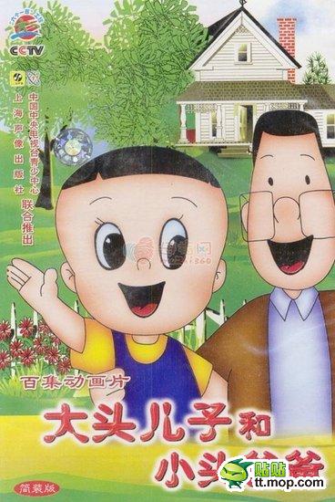 大头儿子和小头爸爸！启蒙经典啊 感觉比那什么天线宝宝好多了！