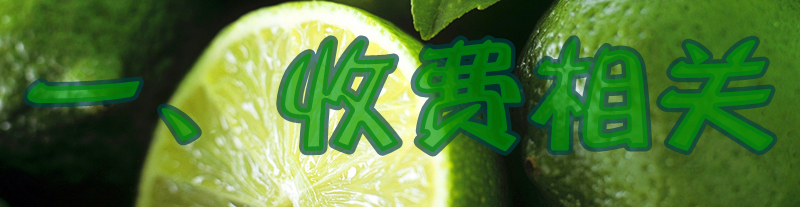 收费相关.jpg