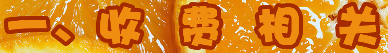 收费相关.jpg