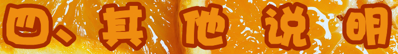 其他说明.jpg