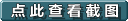 查看截图按钮.jpg
