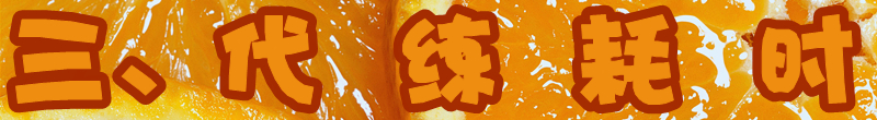 代练耗时.jpg