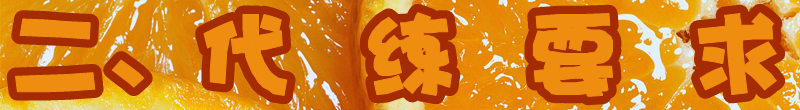 代练要求.jpg