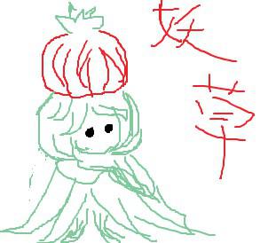 妖草
