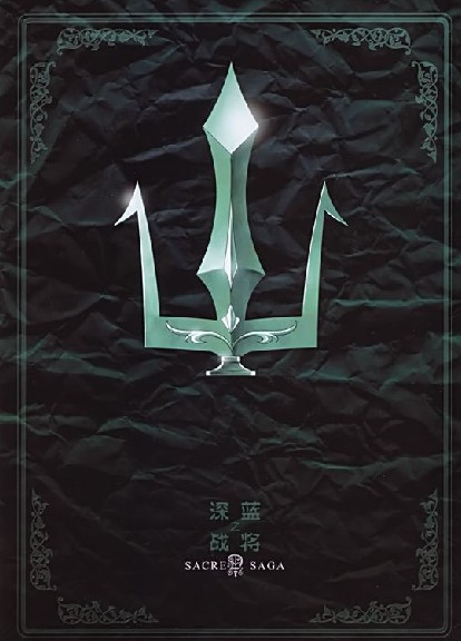 深蓝战将