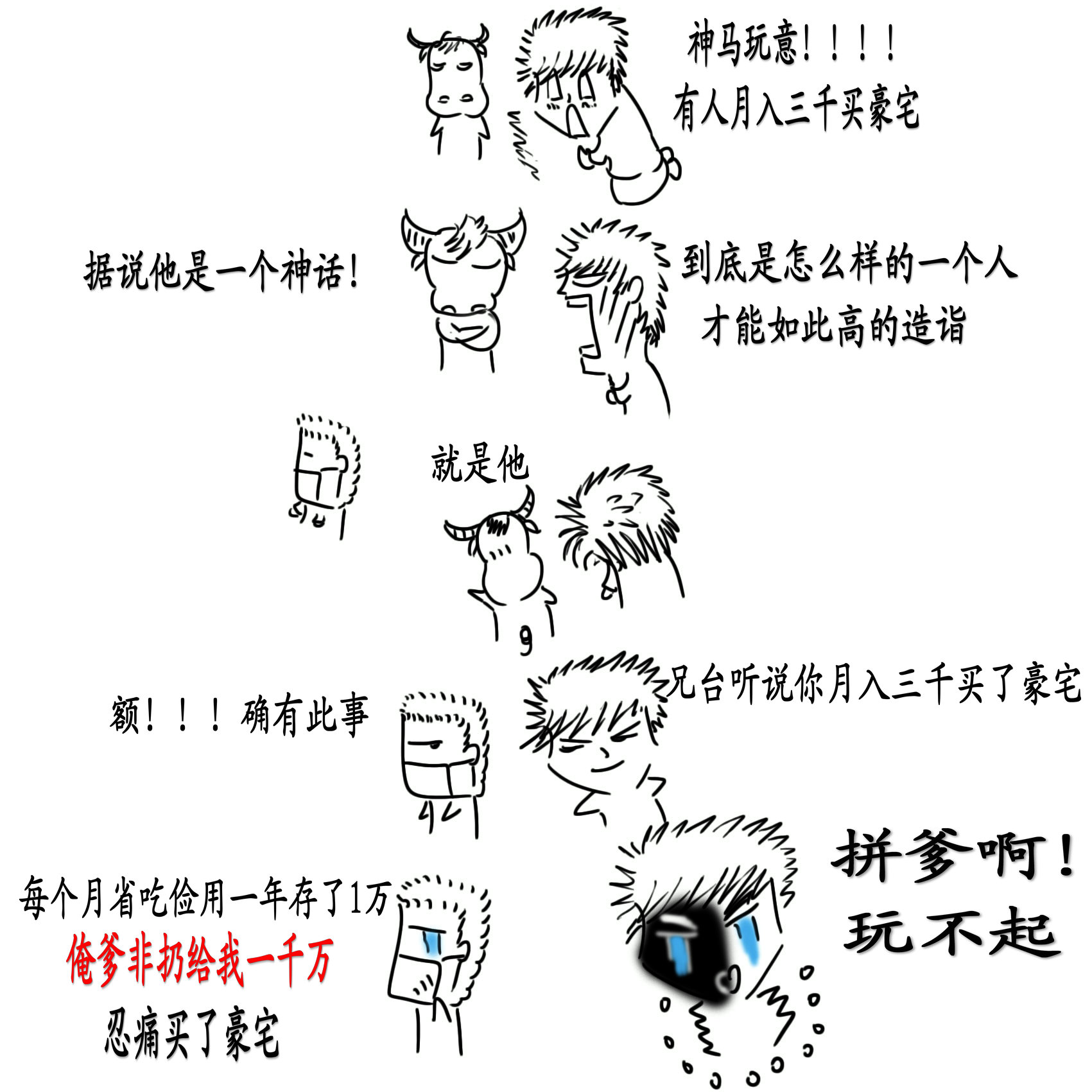 拼爹.jpg